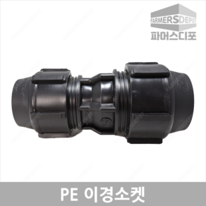 PE 이경 소켓 20~50mm 이경소켓 농수관 및 수도관 배관연결자재 관수자재 농자재, PE이경소켓 50mmx25mm, 1개