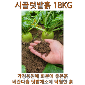 시골텃밭흙 흙 상추흙 고구마흙 고추흙 채소흙 베란다흙 soil garden 제라늄 모종흙 가든파레트 고구마 화분흙 분갈이용토 텃밭흙 18kg