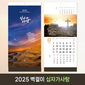 [30부이상 구매가능] 2025 교회달력 벽걸이 기독교 캘린더 캘리그라피 노아데코 제작 단체인쇄 - 십자가사랑, 4.나눔스퀘어, 1개