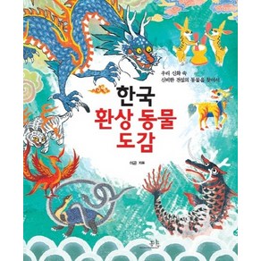 한국 환상 동물 도감:우리 신화 속 신비한 전설의 동물을 찾아서