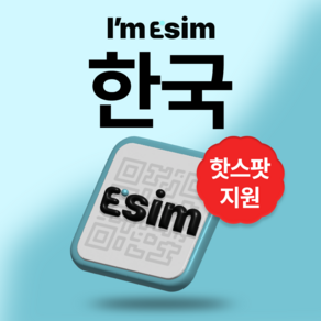 한국 무제한 데이터 esim 이심, 30일, 총 5G후 속도제한 무제한, 1개