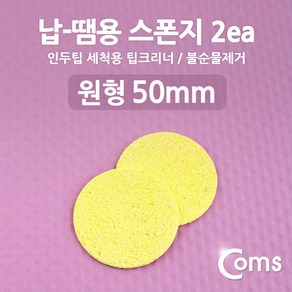 납 땜용 세척용 인두팁 크리너 스폰지 2개 BE149