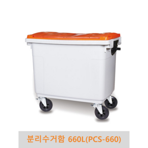 분리수거함 660리터(PCS-660) 대형분리수거함 아파트단지 공공시설 공사장 관공서 오피스, 주황, 기본형, 1개