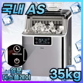 오비어스 제빙기 사각얼음 급속 35kg생산 자동세척, 수동형 (생수통 사용)