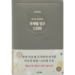 주야로 묵상하는 주제별성구 1200(카키그레이), 아가페, 아가페출판사편집부 저