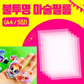 아이베이비아트 매직필름A4)5장 매직폴리 줄어드는종이