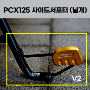 혼다 PCX125 사이드 서포터 (날개) V2 확장클립 보조 왕발 스텐드 오토바이 튜닝용품 2023 2022 2021 23년 22년 21년, 1세트, 블루