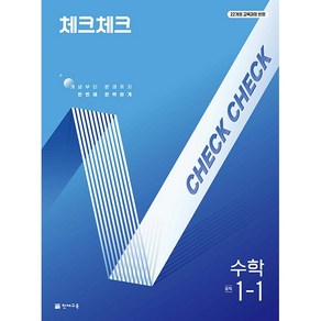 사은품+2025년 체크체크 중학 수학 1-1 중등, 수학영역, 중등1학년