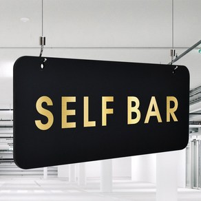 루리앤메리 매장을 위한 블랙골드 하늘걸이 49 SELF BAR 안내판 팻말 A SIZE, 양면(+4000원), 천정걸이 있음(+4000원)