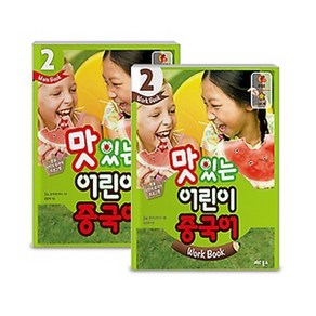 JRC북스 NEW 맛있는 어린이 중국어 2 - 메인북+워크북 세트, 단품