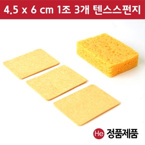 텐스 스펀지 1조 3개 4.5x6cm ICT스펀지 ICT 텐스 압축