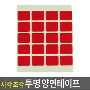 유리에붙이는 양면조각테이프 투명 사각 액자스티커 포스터붙이기, 상품선택, 9개