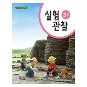 (교과서) 초등학교 실험관찰 3-2 교과서 2013개정 /새책수준