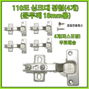 경첩 싱크대경첩 욕실장경첩, 4개, 싱크대경첩 18mm용 X 4개