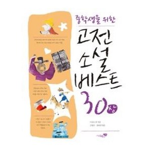 중학생을 위한 고전 소설 베스트 30(상), 리베르스쿨