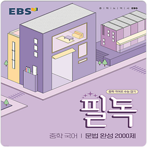 EBS 필독 중학 국어 문법 완성 2000제 (2024년):중학 국어로 수능 잡기, 한국교육방송공사(EBSi), 중등1학년