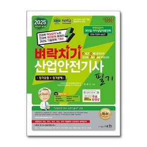 2025 벼락치기 산업안전기사 필기 (ISO 9001:2015 KOITA 안전연구소 인정) 세화