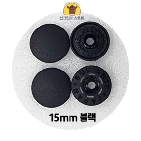 15mm 썬그립/플라스틱 단추 (38색상) (동대문/일제정품), 50세트, 블랙(580)