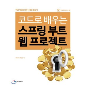 코드로 배우는 스프링 부트 웹 프로젝트 : 현업 개발을 위한 단계별 실습서, 남가람북스, 9791189184070, 구멍가게 코딩단 저