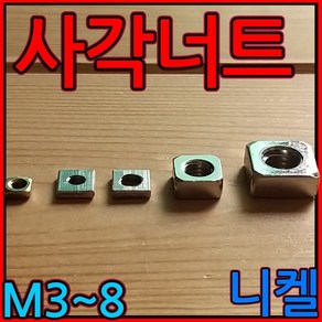 사각/너트/프로파일/20/30/40/용/M3/M4/M5/M6/M8/직사각/정사각/3mm/4mm/5mm/6mm/8mm, 1-2 직사각 너트, M8*14*16*6t-5개, 1개