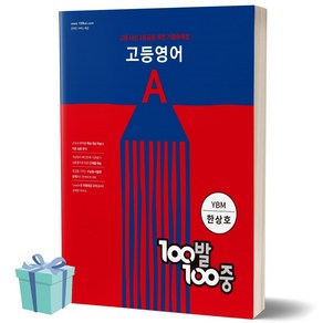 100발100중 고등 영어 A 기출문제집 (YBM시사 한상호) 백발백중 1학년 1학기 중간고사