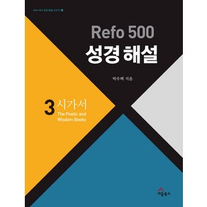 Refo 500 성경 해설 3: 시가서, 세움북스