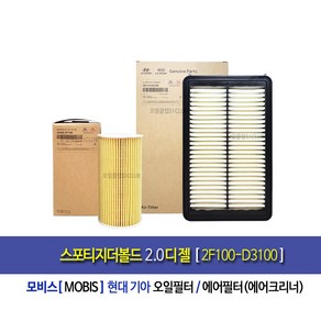 Spotage the Bold(QL)2.0Diesel-스포티지더볼드 2.0디젤 순정오일필터/에어필터세트[2F100-D3100], 1개