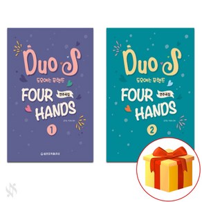 듀오에스 포핸즈 연주곡집 1+2 전2권 세트 피아노 기초 듀엣 포핸즈 악보집 Duos Fo Hands Pefomance Collection Piano Basic