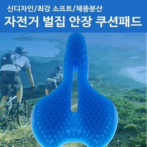 자전거 벌집 안장 쿠션패드 MTB최강소프트 체중분산 안장패드 실리콘안장, 자전거벌집젤안장패드, 파랑, 1개