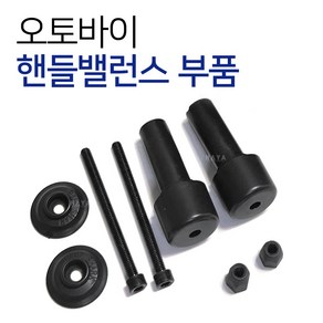 당일발송 오토바이 핸들밸런스부품 핸들발란스부품 핸들부속품 바이크핸들발란스 스쿠터핸들밸런스 부품 부속