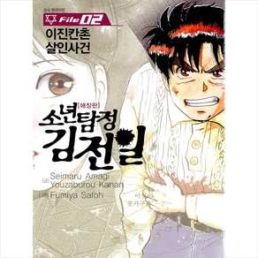 소년탐정 김전일 2, 서울미디어코믹스(서울문화사)