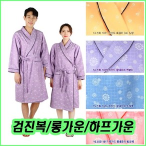 검진복 병원가운 환자복 검사가운 검진가운 종합검진복 롱가운 병원진료복 건강검진복 건강검진가운 샤르망가운23