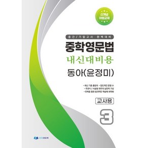 중학영문법 내신대비용 중3 동아 (윤정미) 교사용, 영어영역, 중등3학년