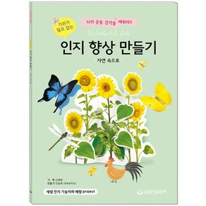 가위가 필요 없는인지 향상 만들기: 자연 속으로:뇌의 운동 감각을 깨워라!