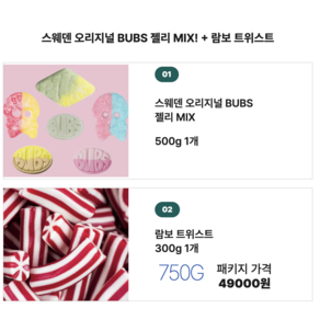 스웨디시 스웨덴 젤리 BUBS 벅스믹스 500g + 람보 트위스트 250g