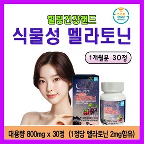 힐링건강랜드 식물성 멜라토닌 고용량 2mg 대용량 800mg, 1박스, 30정