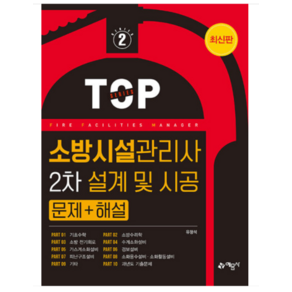 ( 예문사) 2023 소방시설관리사 2차 설계 및 시공 문제+해설 유정석