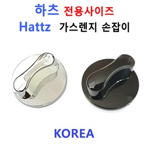 하츠가스렌지손잡이 / HATTZ가스렌지손잡이/신세계주방, 하츠 2번 색상 메탈실버, 1개