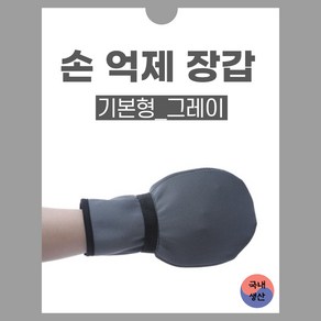 손억제 장갑 기본 그레이 어른 손싸개 치매 환자용 사지 억제 억제대