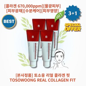 [정품][추천] HOT REAL COLLAGEN FIT 토소웅 리얼 콜라겐 핏 50g 콜라겐 670 000ppm 물광피부 피부보습 피부광채 촉촉함 저자극 수분케어 피부영양 피부진정, 4개