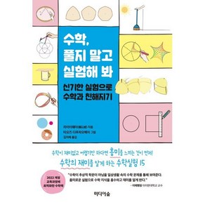 수학 풀지 말고 실험해 봐:신기한 실험으로 수학과 친해지기, 라이이웨이 저, 미디어숲