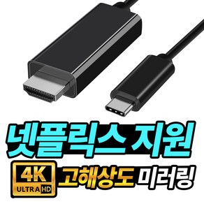 아이폰15 아이폰16 미러링 케이블 1.8M 스마트폰 TV연결 USB C타입 to HDMI 4K 덱스 갤럭시S21 갤럭시S22 갤럭시S23 갤럭시S24