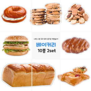 인쇄펠트 역할놀이 [빵] 시장놀이 10종 2set 마트놀이 소꿉놀이 빵집 유아놀이 시니어놀이 교육자료 환경판 펠트인쇄 [채미움놀이창작소]