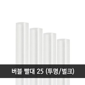 버블티 투명 빨대 12x25 벌크 1봉 (200개), 200개입, 1개