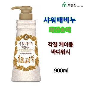 [무궁화] 샤워때비누 900ml 사해소금/화산송이 택1, 1개, 1개