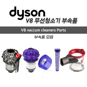 [Dyson] 다이슨 정품 V8 무선청소기 부속품 싸이클론 헤파 먼지통