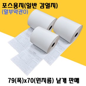 감열지 포스 영수증 용지(감열지) 79X70 2롤 1줄 낱개 소량판매