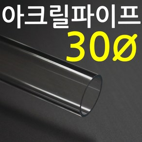 아크릴파이프(지름30mm 2T) 길이 50cm 투명관, 파이프(50cm), 1개