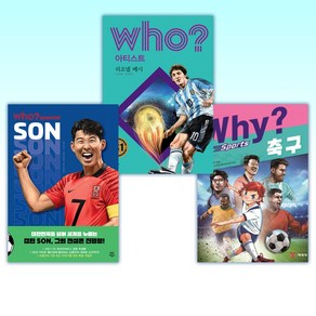 (축구 세트) Why? 와이 스포츠 축구 + 후 Who? 아티스트 리오넬 메시 + 후 Who? special 손흥민 (전3권)