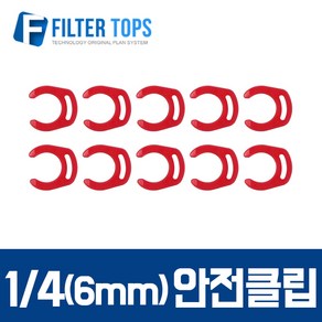 필터탑스 6mm(1/4) 피팅안전클립 락킹드립 - 정수기 부속품